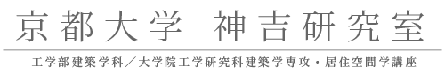 京都大学建築学教室 神吉研究室